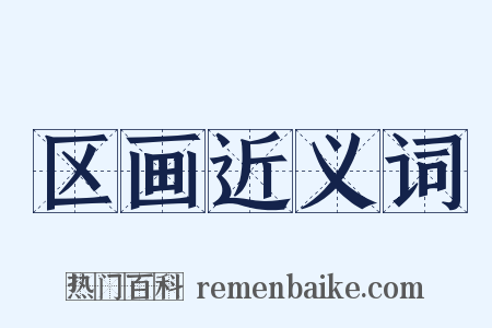 区画近义词是什么意思的图片